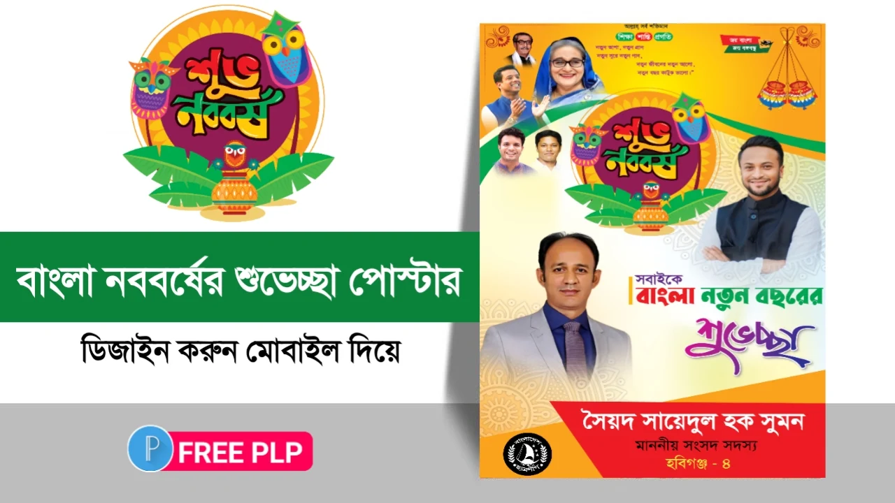 বাংলা নববর্ষের শুভেচ্ছা পোস্টার ডিজাইন - পহেলা বৈশাখের পোস্টার ডিজাইন - Pahela Boishakh Poster Design